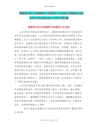 国税局2024年度精神文明建设工作总结与国税局2024年终工作总结2024工作计划汇编