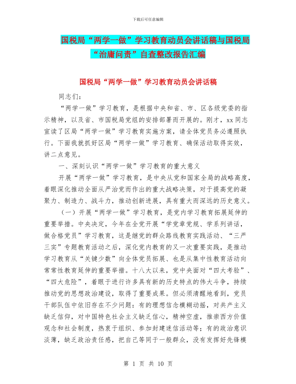 国税局“两学一做”学习教育动员会讲话稿与国税局“治庸问责”自查整改报告汇编_第1页