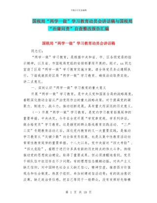 国税局“两学一做”学习教育动员会讲话稿与国税局“治庸问责”自查整改报告汇编