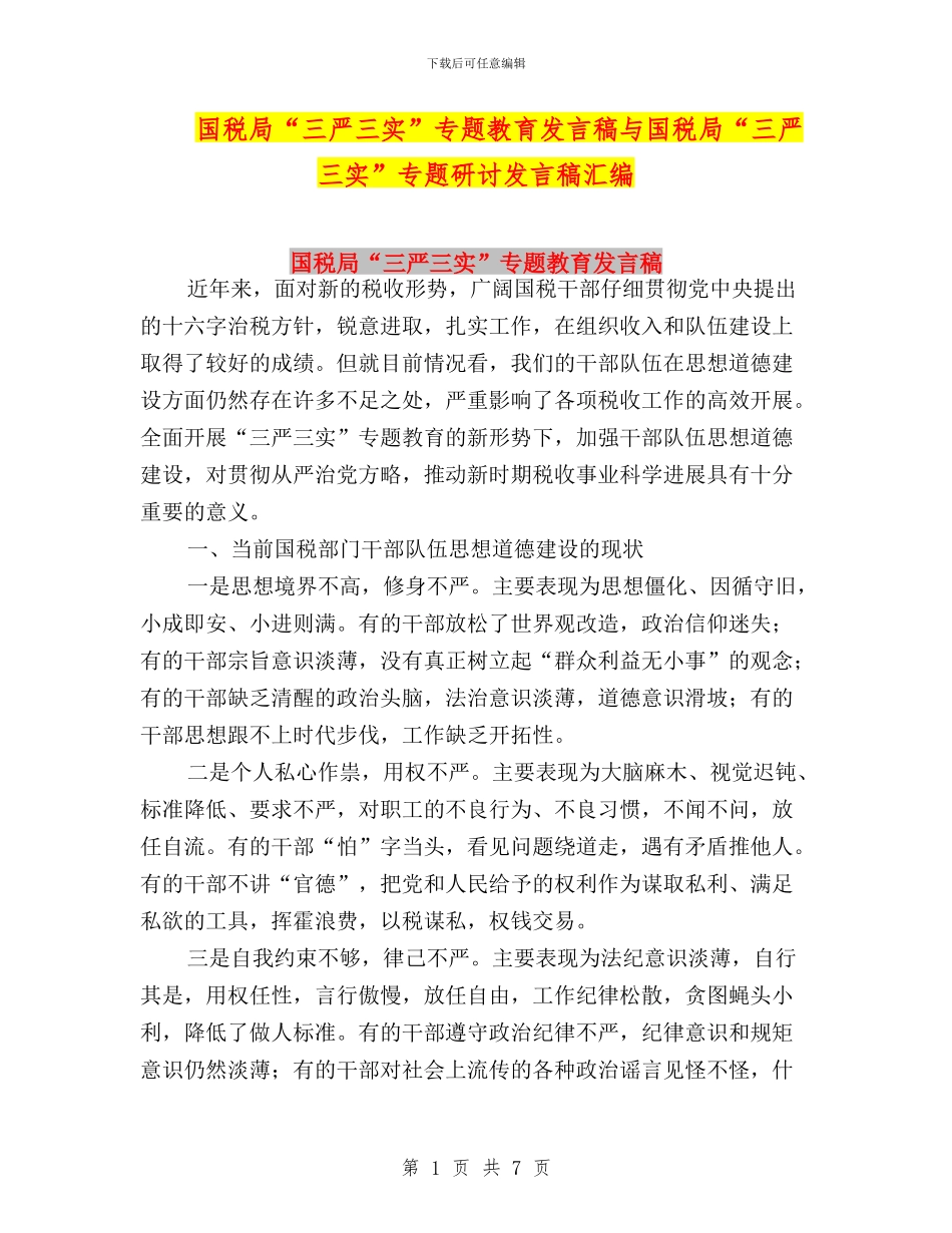国税局“三严三实”专题教育发言稿与国税局“三严三实”专题研讨发言稿汇编_第1页
