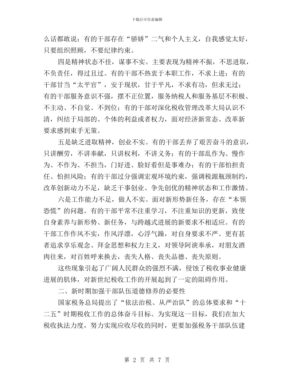 国税局“三严三实”专题教育发言稿与国税局“三严三实”专题研讨发言稿汇编_第2页