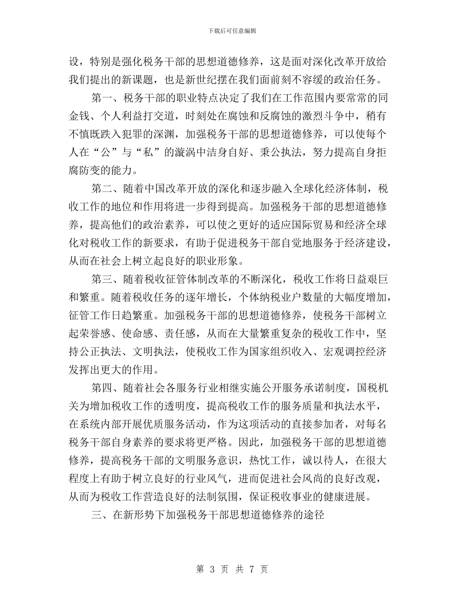 国税局“三严三实”专题教育发言稿与国税局“三严三实”专题研讨发言稿汇编_第3页