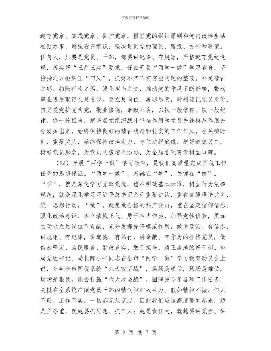 国税局“两学一做”学习教育动员会讲话稿与国税局三送工作组工作总结汇编_第3页