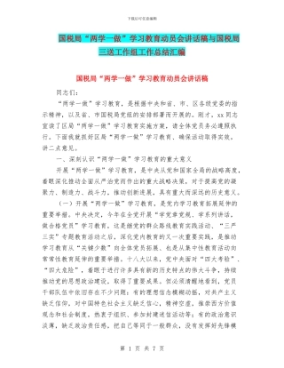 国税局“两学一做”学习教育动员会讲话稿与国税局三送工作组工作总结汇编
