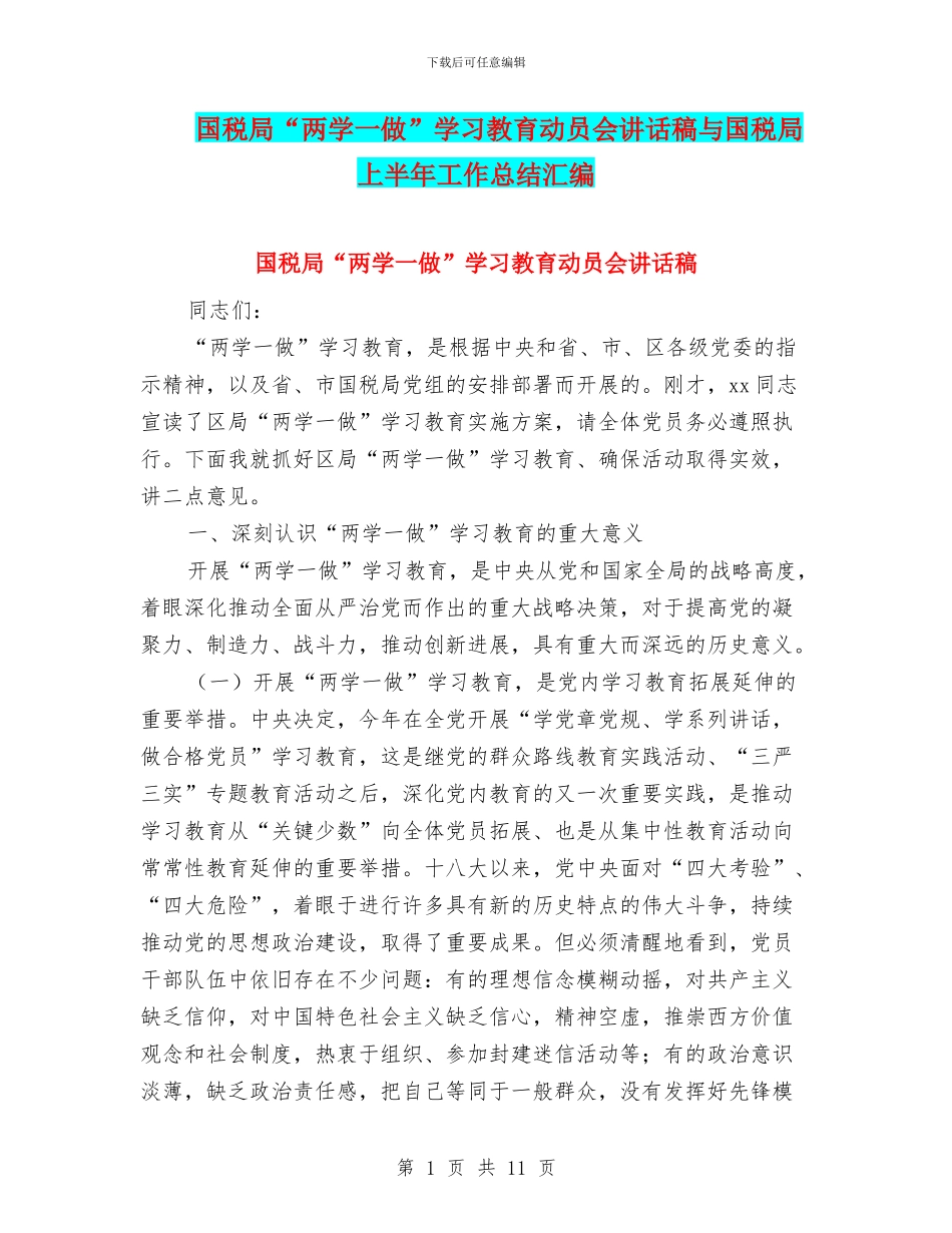 国税局“两学一做”学习教育动员会讲话稿与国税局上半年工作总结汇编_第1页