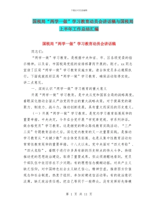 国税局“两学一做”学习教育动员会讲话稿与国税局上半年工作总结汇编