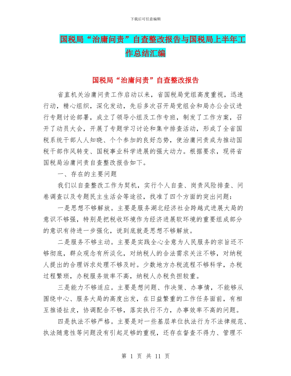 国税局“治庸问责”自查整改报告与国税局上半年工作总结汇编_第1页