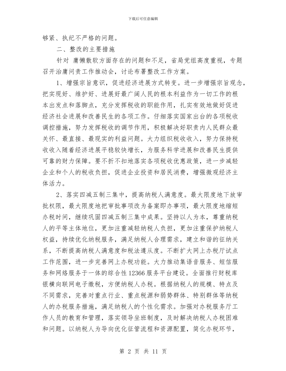 国税局“治庸问责”自查整改报告与国税局上半年工作总结汇编_第2页