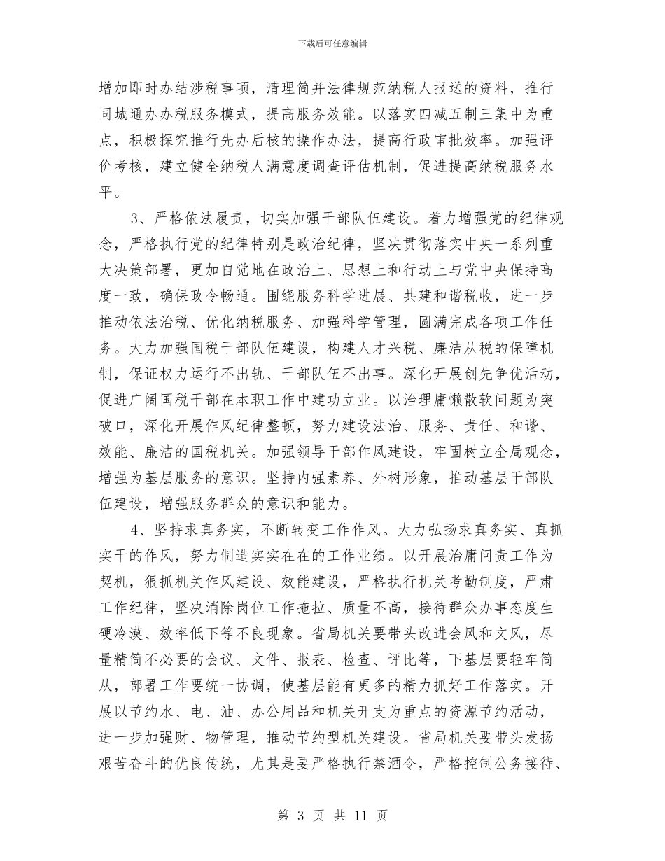 国税局“治庸问责”自查整改报告与国税局上半年工作总结汇编_第3页