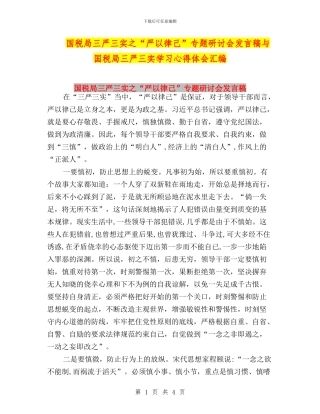 国税局三严三实之“严以律己”专题研讨会发言稿与国税局三严三实学习心得体会汇编