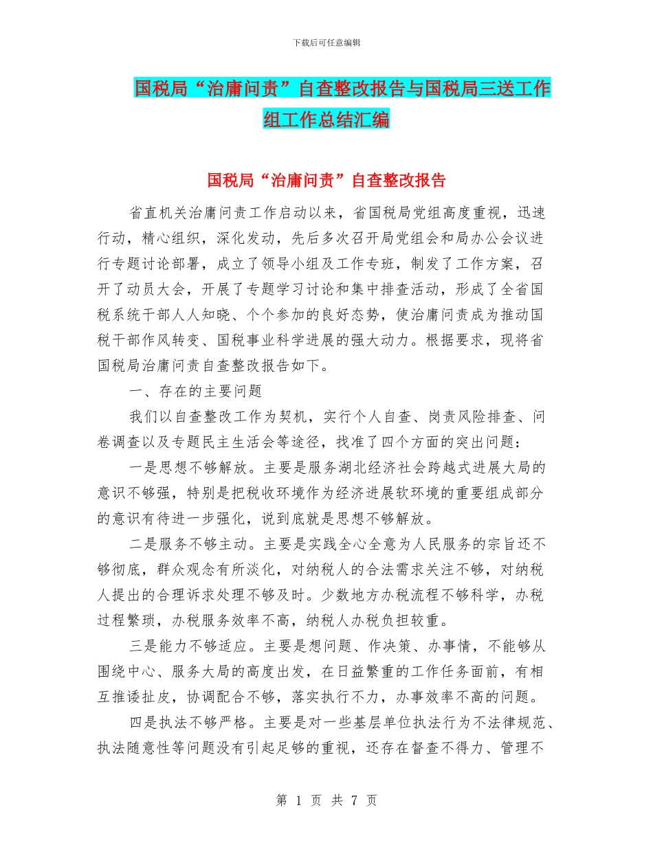 国税局“治庸问责”自查整改报告与国税局三送工作组工作总结汇编_第1页