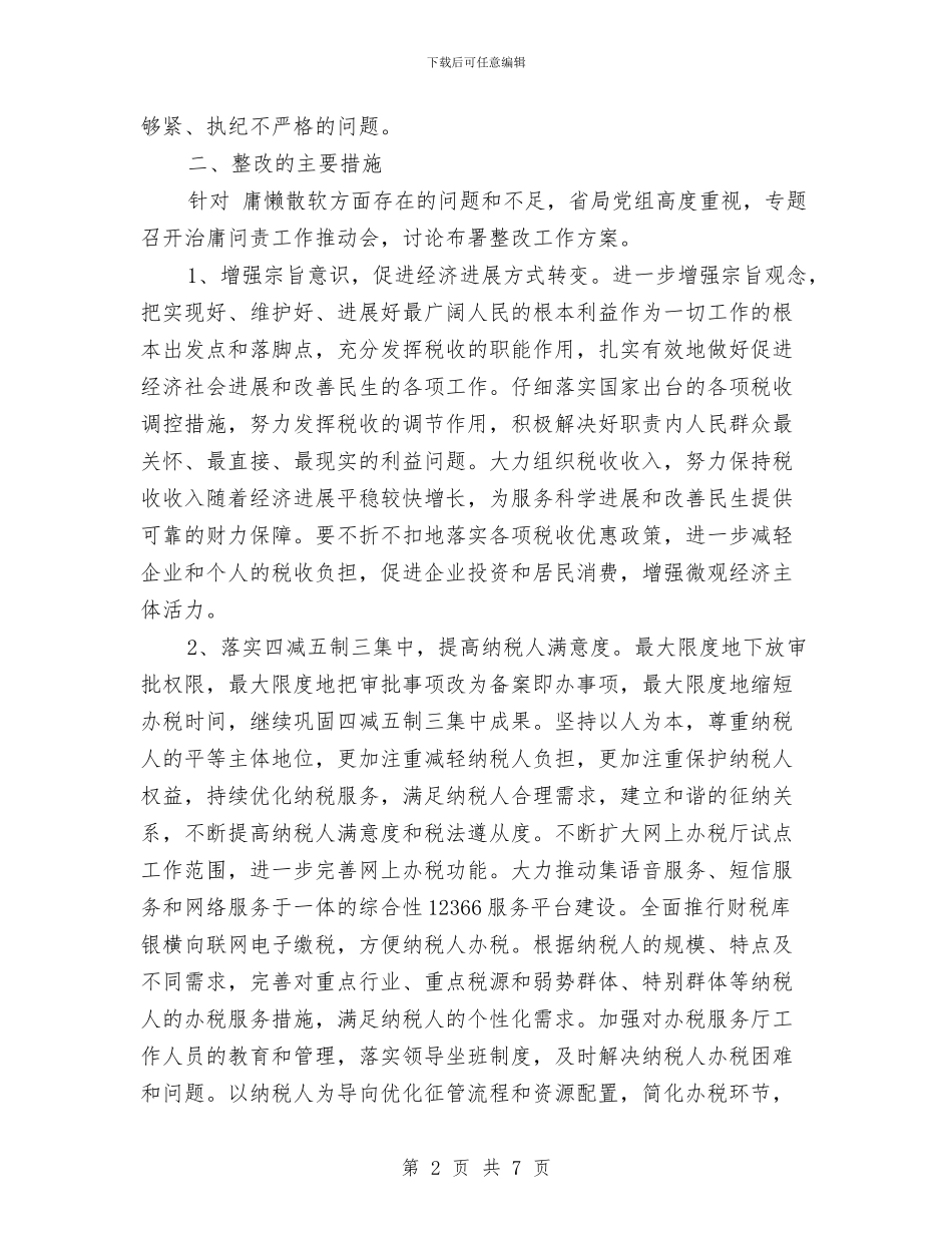国税局“治庸问责”自查整改报告与国税局三送工作组工作总结汇编_第2页