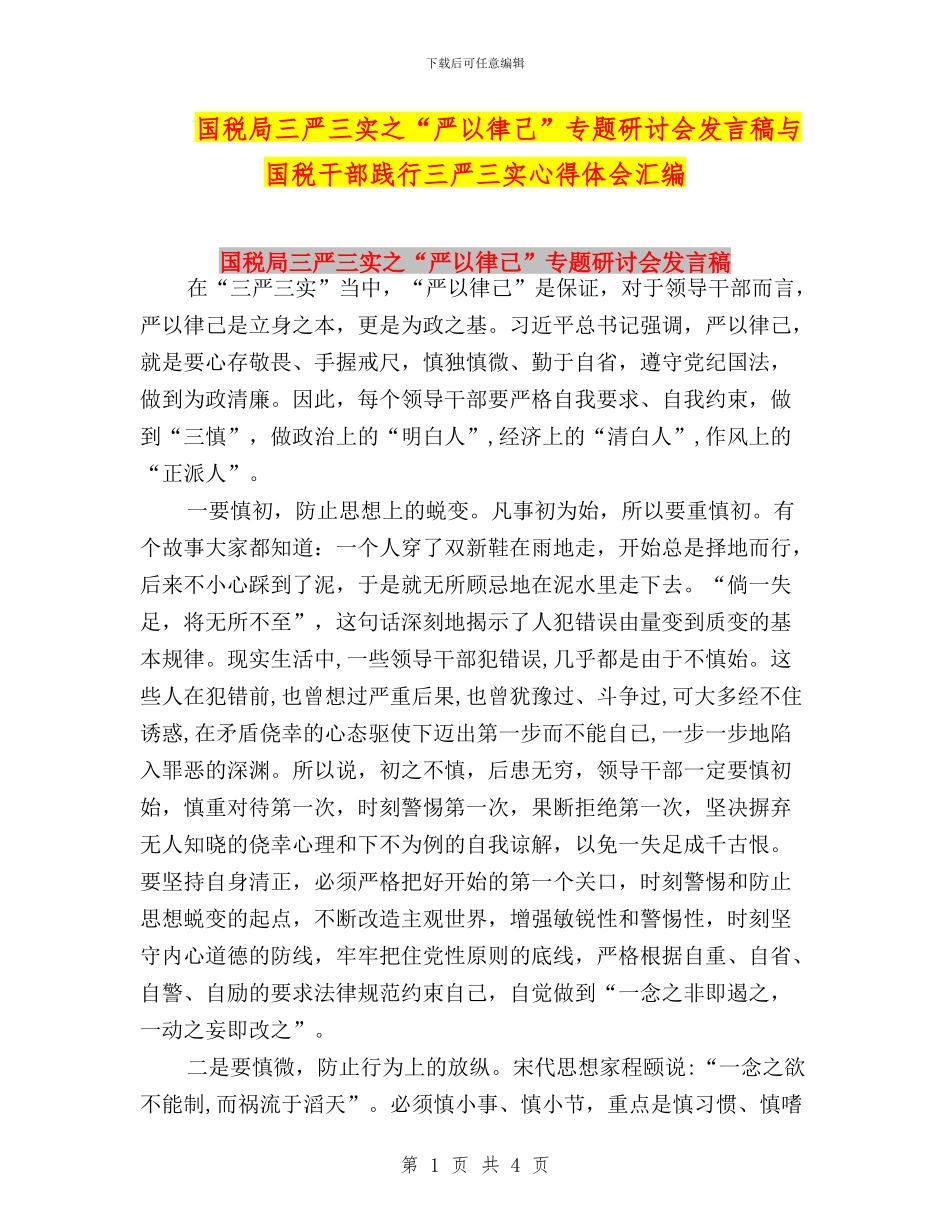 国税局三严三实之“严以律己”专题研讨会发言稿与国税干部践行三严三实心得体会汇编_第1页