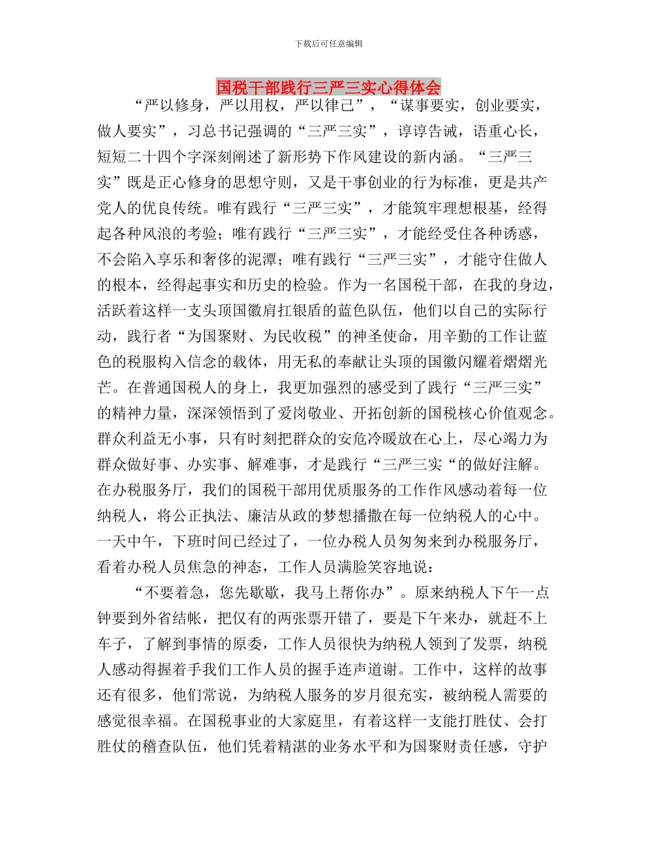 国税局三严三实之“严以律己”专题研讨会发言稿与国税干部践行三严三实心得体会汇编_第3页