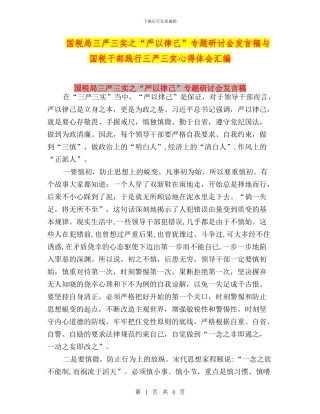 国税局三严三实之“严以律己”专题研讨会发言稿与国税干部践行三严三实心得体会汇编