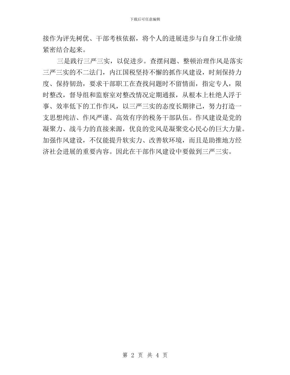 国税局三严三实学习心得体会与国税干部践行三严三实心得体会汇编_第2页