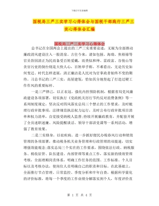 国税局三严三实学习心得体会与国税干部践行三严三实心得体会汇编