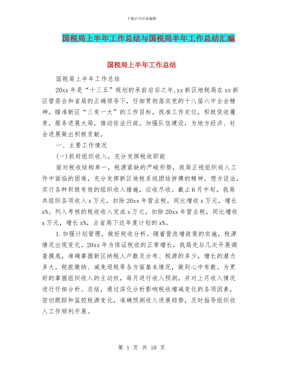 国税局上半年工作总结与国税局半年工作总结汇编_第1页