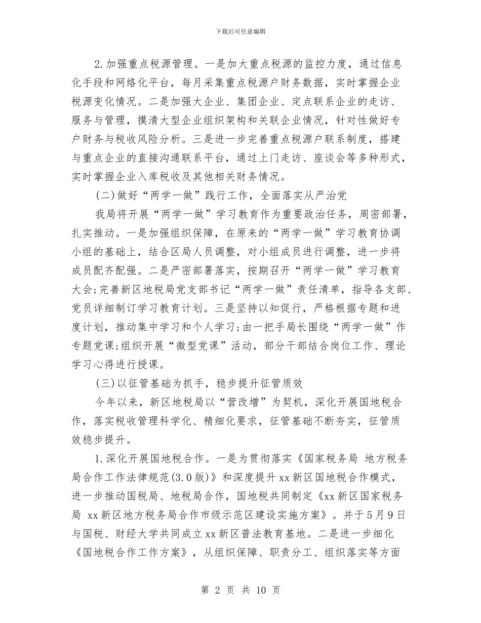 国税局上半年工作总结与国税局半年工作总结汇编_第2页