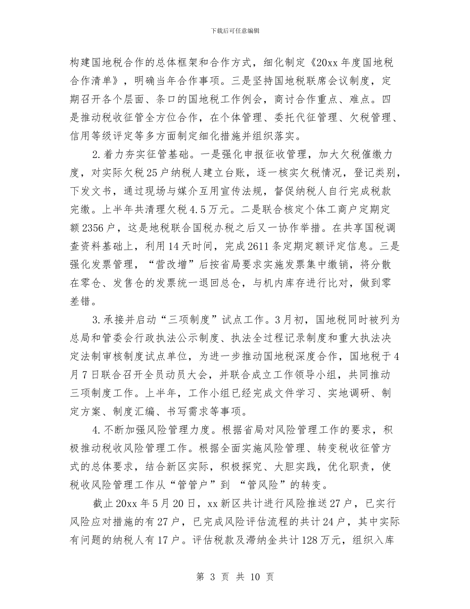 国税局上半年工作总结与国税局半年工作总结汇编_第3页