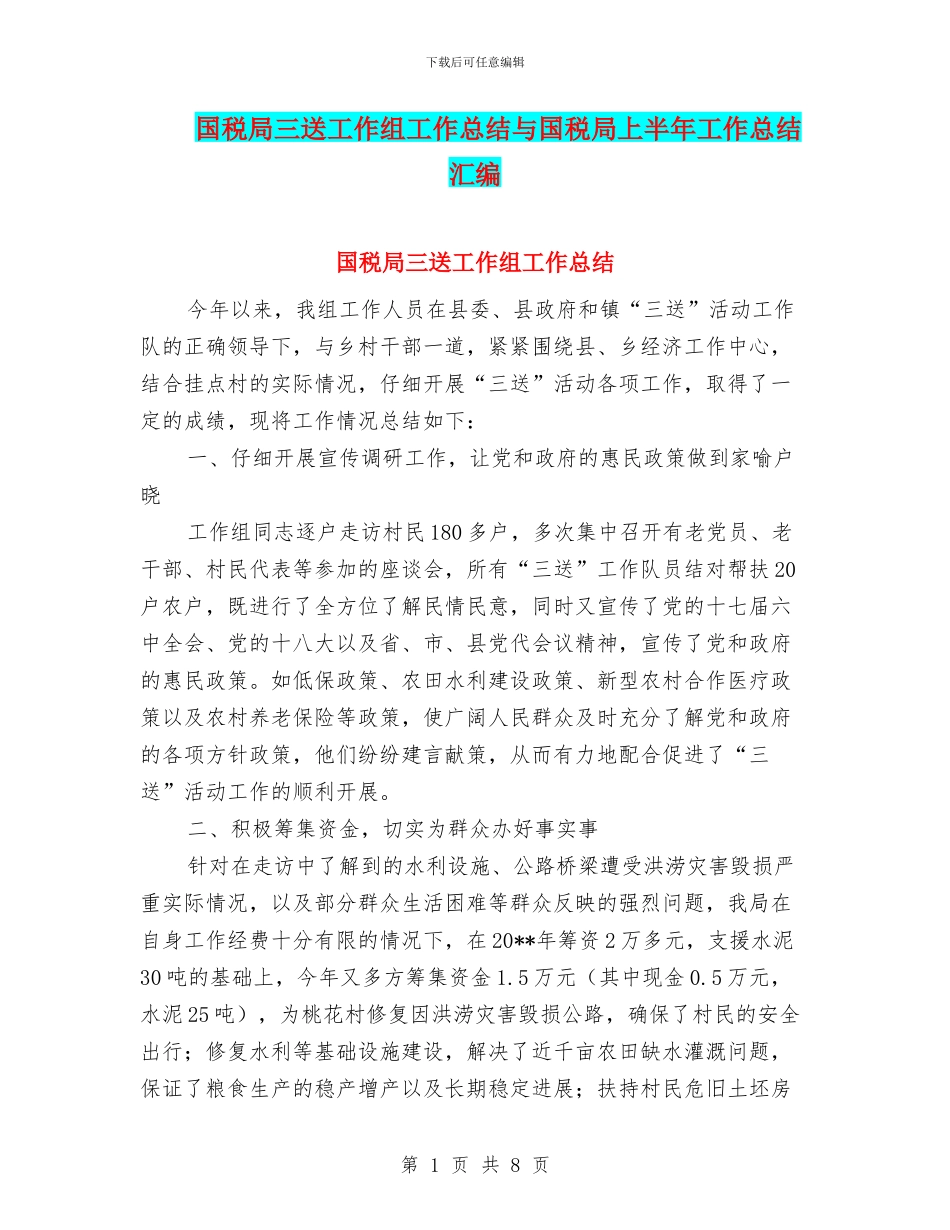 国税局三送工作组工作总结与国税局上半年工作总结汇编_第1页