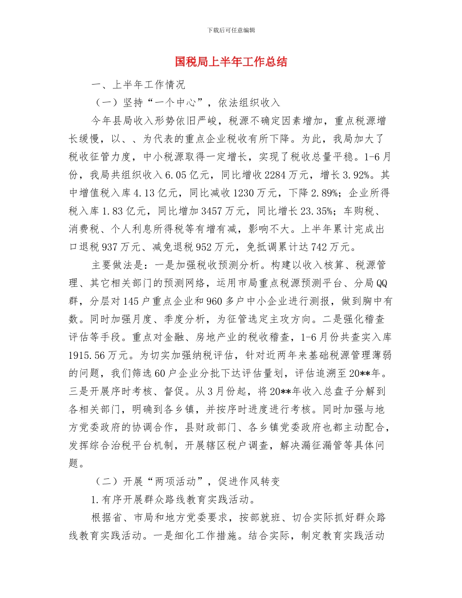 国税局三送工作组工作总结与国税局上半年工作总结汇编_第3页