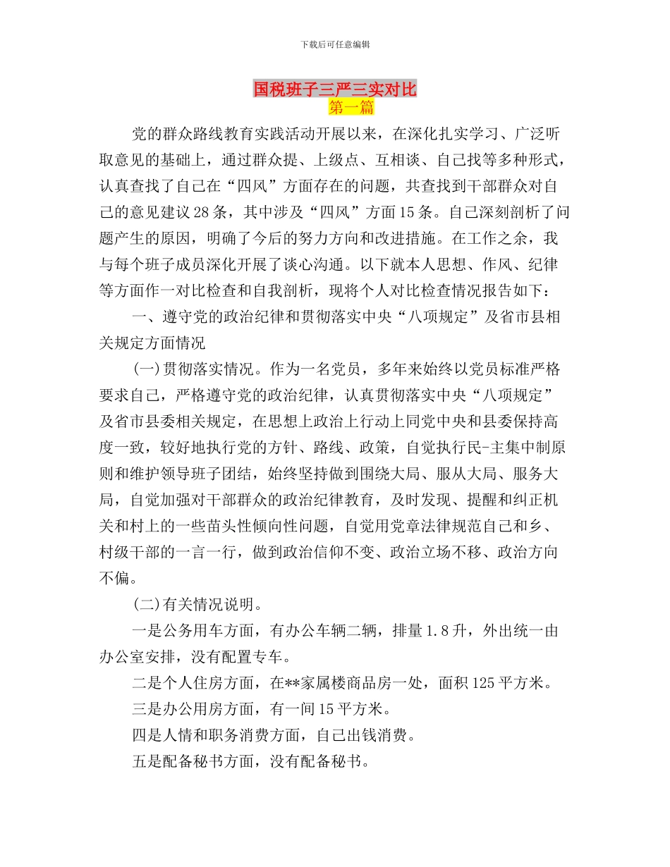 国税局三严三实学习心得体会与国税班子三严三实对照汇编_第3页