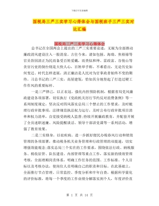 国税局三严三实学习心得体会与国税班子三严三实对照汇编