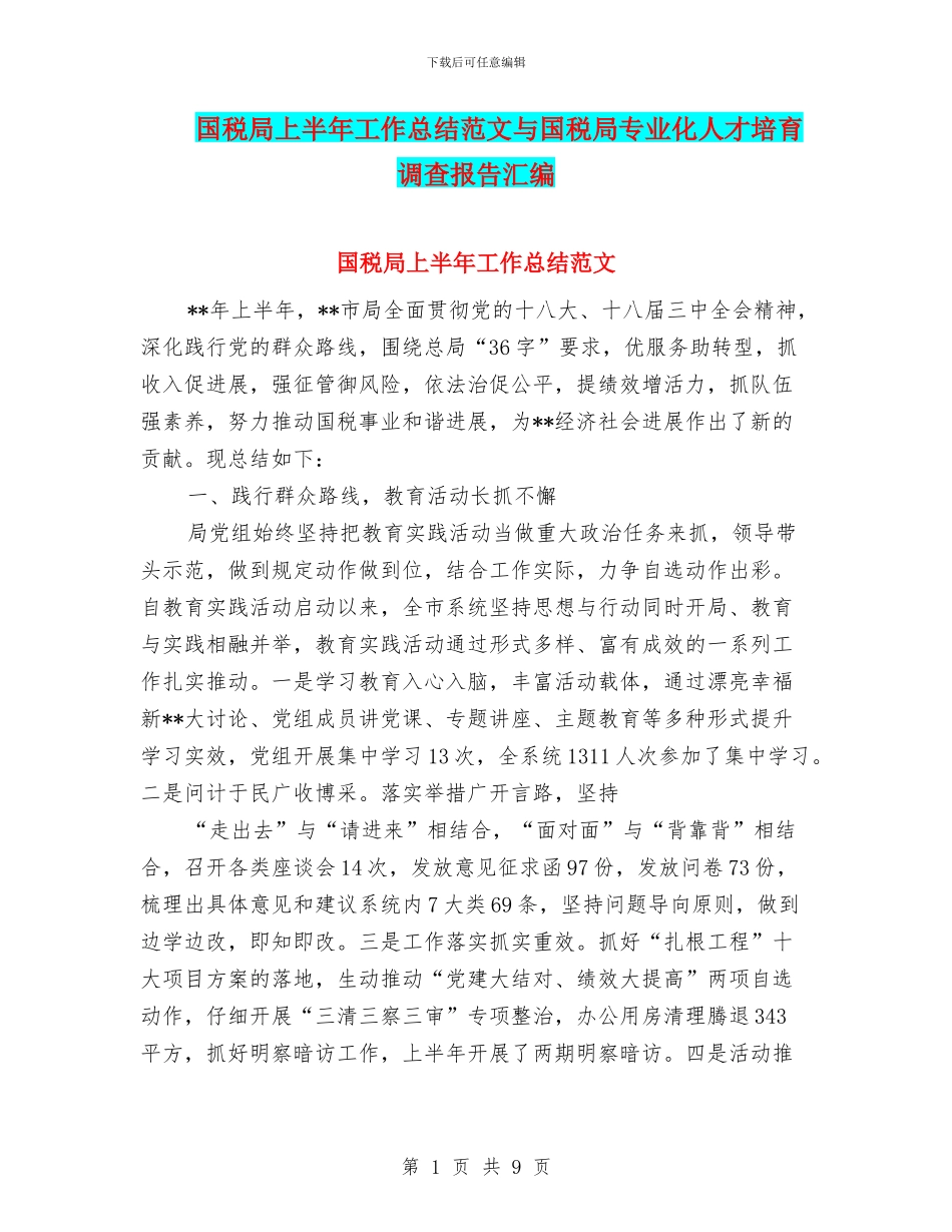 国税局上半年工作总结范文与国税局专业化人才培养调查报告汇编_第1页