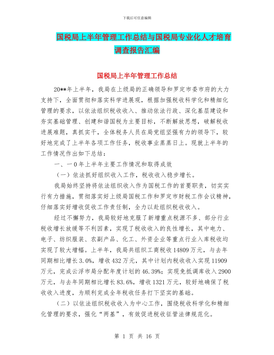国税局上半年管理工作总结与国税局专业化人才培养调查报告汇编_第1页