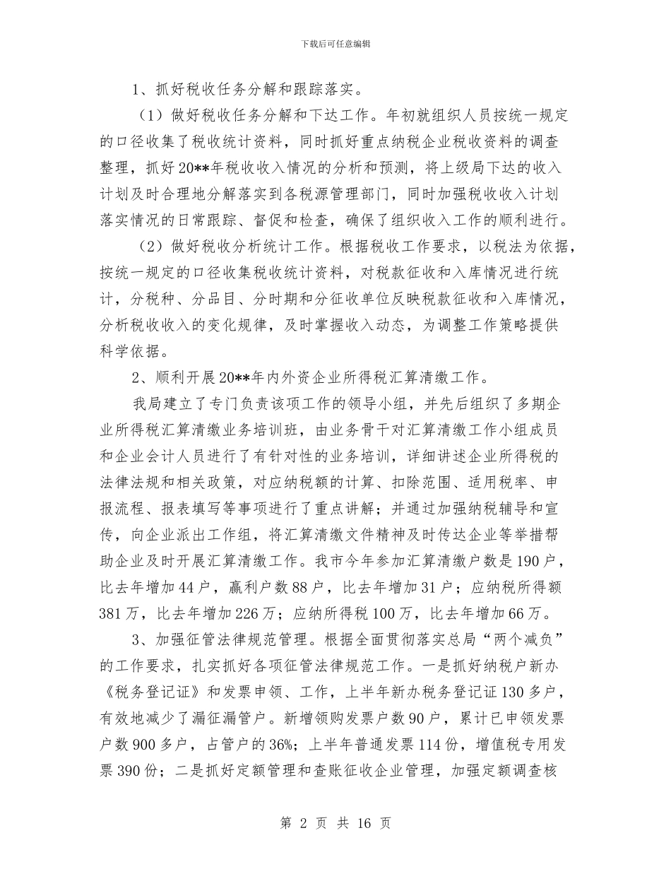 国税局上半年管理工作总结与国税局专业化人才培养调查报告汇编_第2页