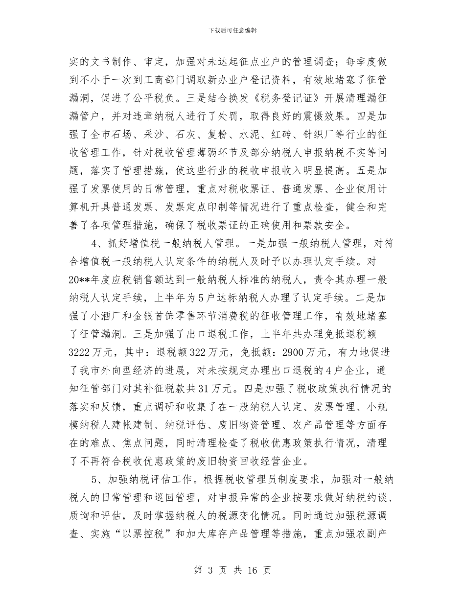 国税局上半年管理工作总结与国税局专业化人才培养调查报告汇编_第3页
