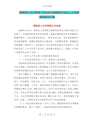 国税局上半年管理工作总结与国税局专业化人才培养调查报告汇编