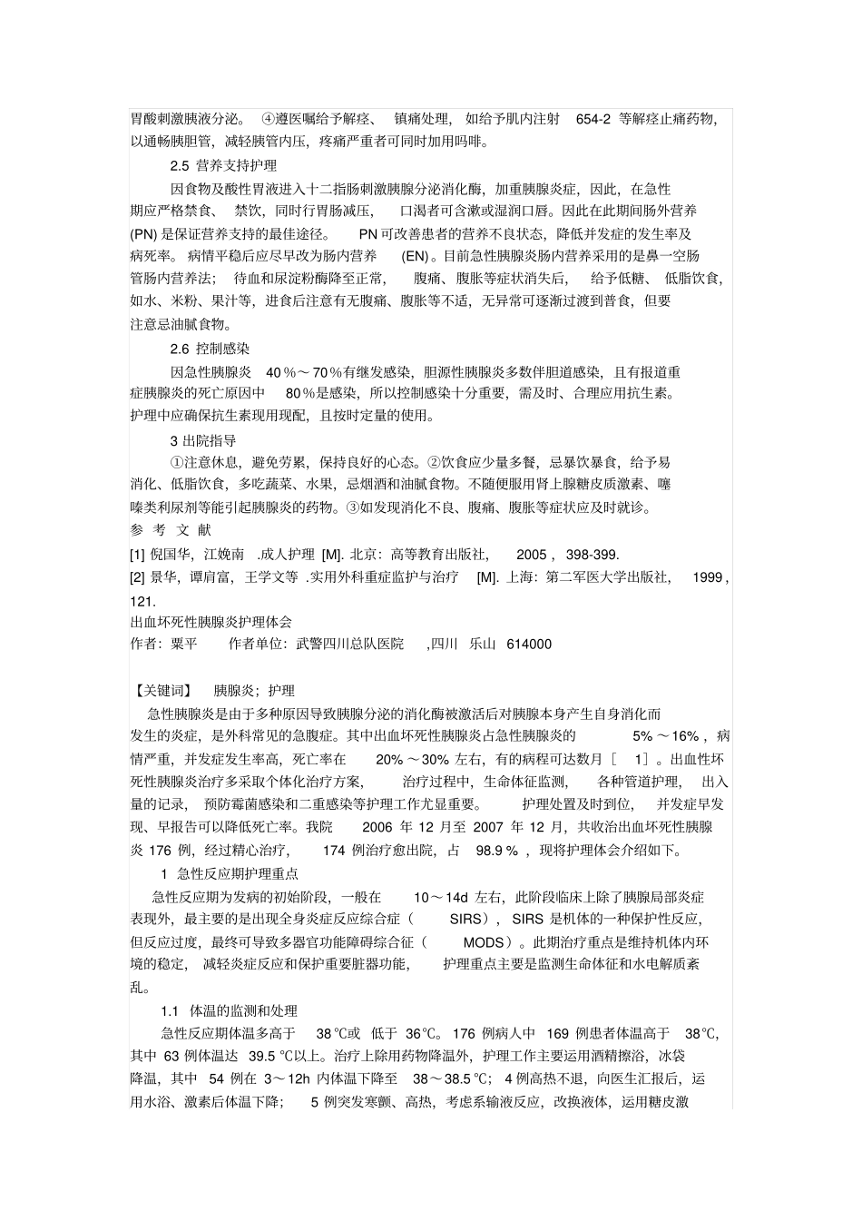 几种类型胰腺炎护理相关学术文献-百度空间水帘洞主人知识_第2页