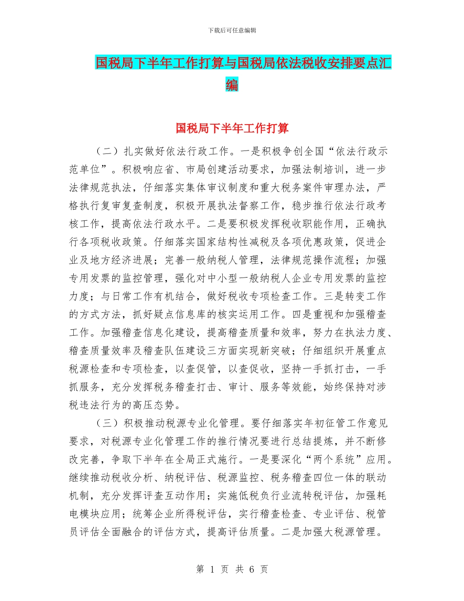 国税局下半年工作打算与国税局依法税收安排要点汇编_第1页
