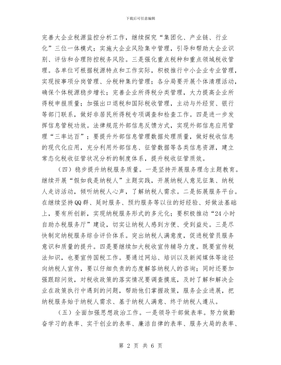国税局下半年工作打算与国税局依法税收安排要点汇编_第2页