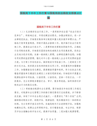 国税局下半年工作打算与国税局依法税收安排要点汇编