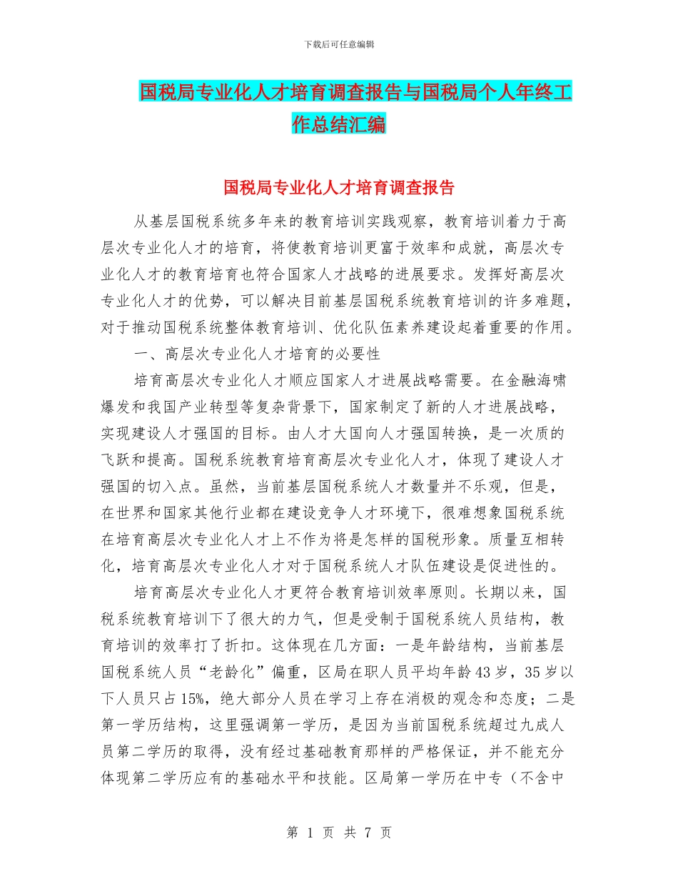 国税局专业化人才培养调查报告与国税局个人年终工作总结汇编_第1页