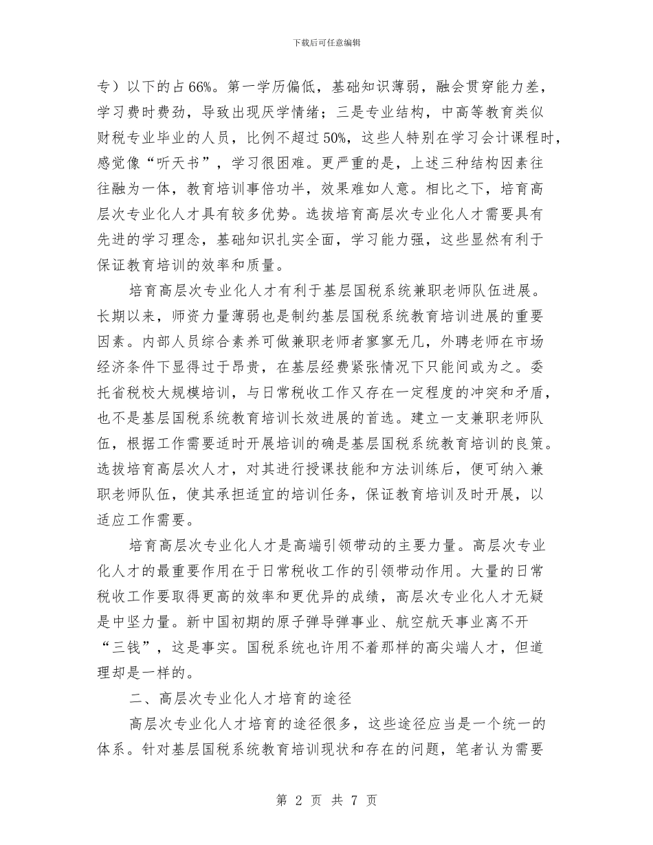 国税局专业化人才培养调查报告与国税局个人年终工作总结汇编_第2页