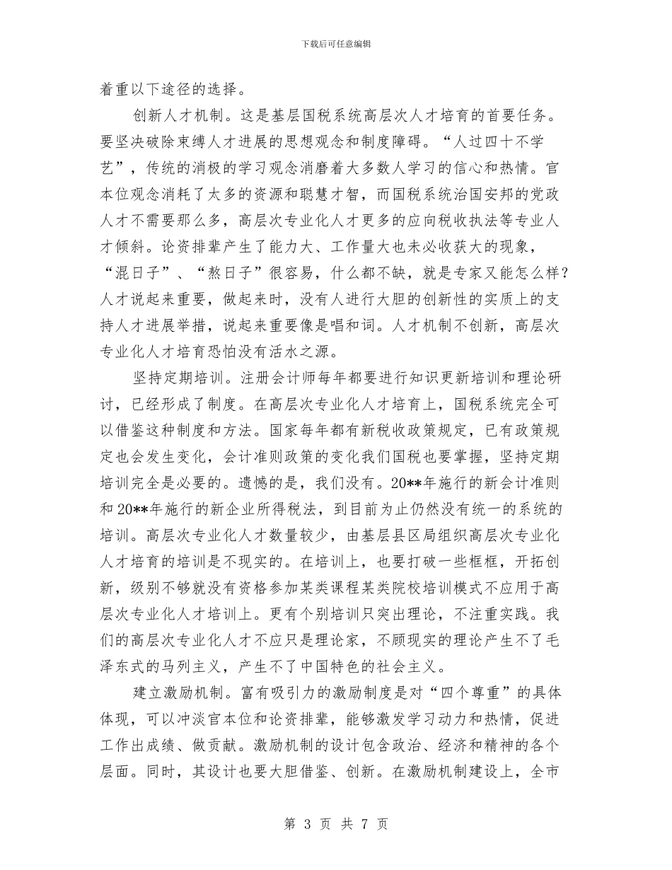 国税局专业化人才培养调查报告与国税局个人年终工作总结汇编_第3页