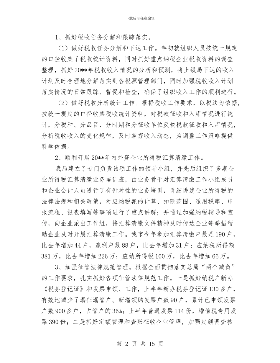 国税局上半年管理工作总结与国税局个人年终工作总结汇编_第2页