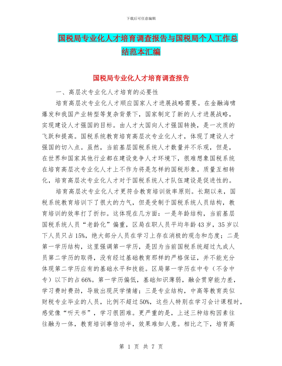 国税局专业化人才培养调查报告与国税局个人工作总结范本汇编_第1页