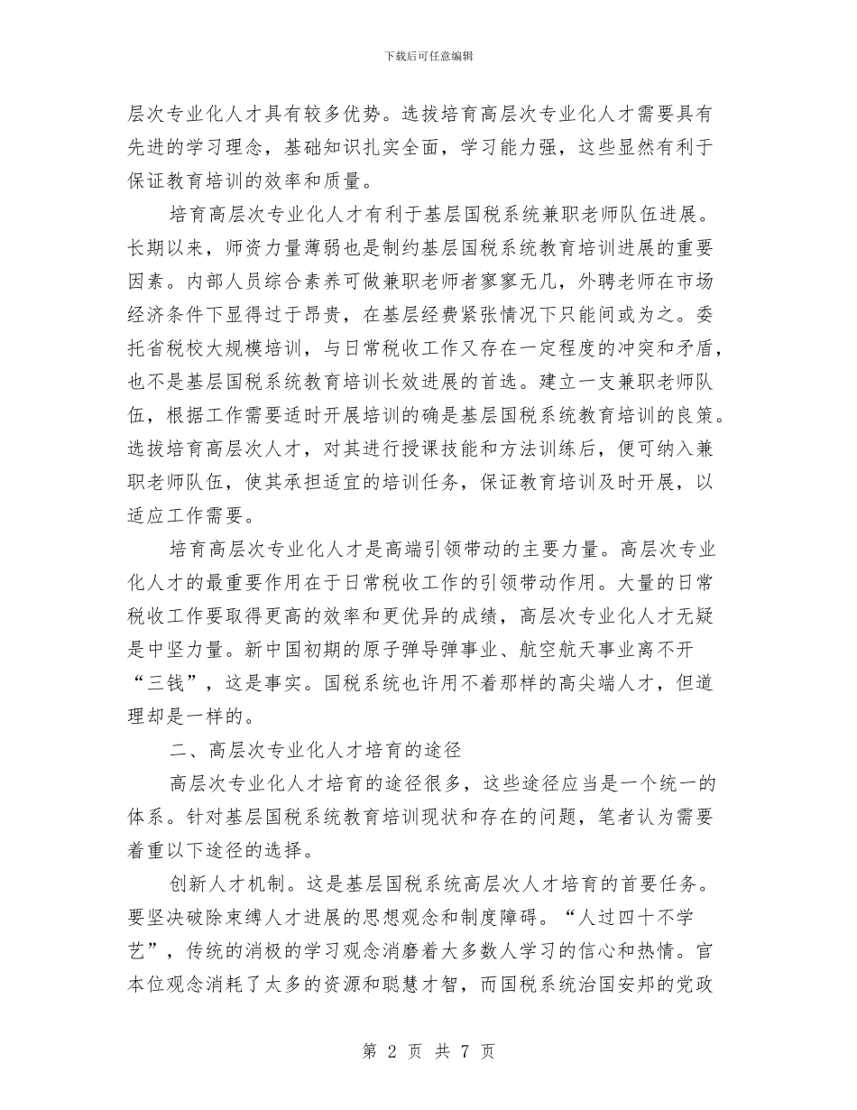 国税局专业化人才培养调查报告与国税局个人工作总结范本汇编_第2页