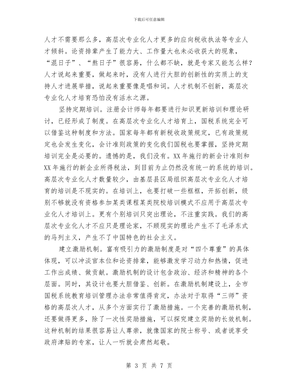 国税局专业化人才培养调查报告与国税局个人工作总结范本汇编_第3页