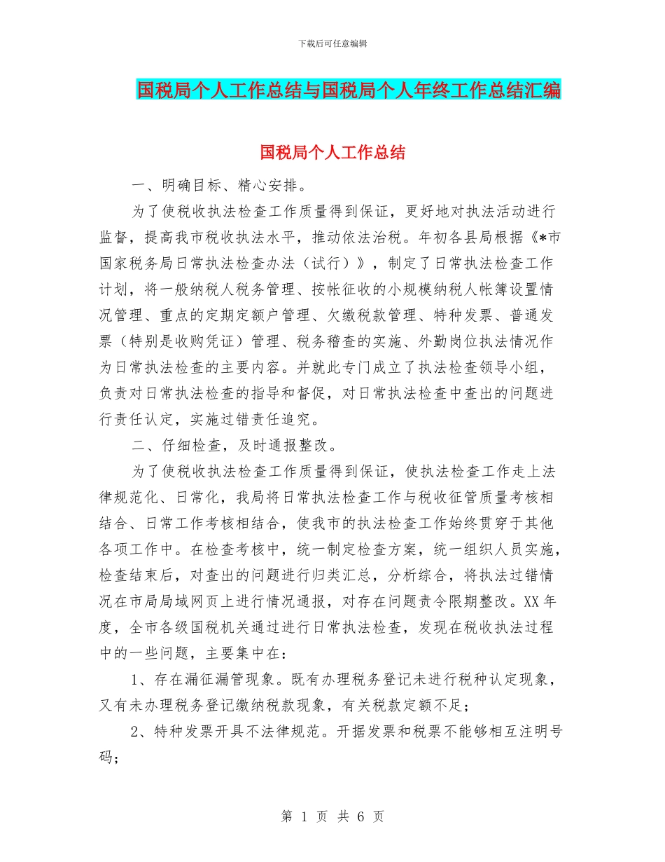 国税局个人工作总结与国税局个人年终工作总结汇编_第1页