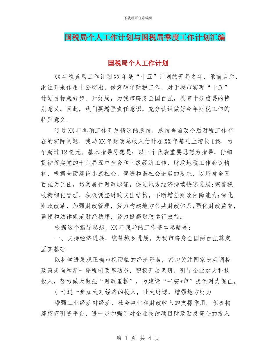 国税局个人工作计划与国税局季度工作计划汇编_第1页