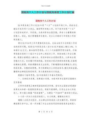 国税局个人工作计划与国税局季度工作计划汇编