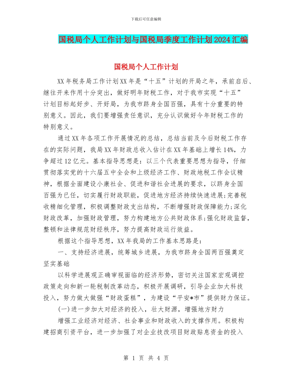 国税局个人工作计划与国税局季度工作计划2024汇编_第1页