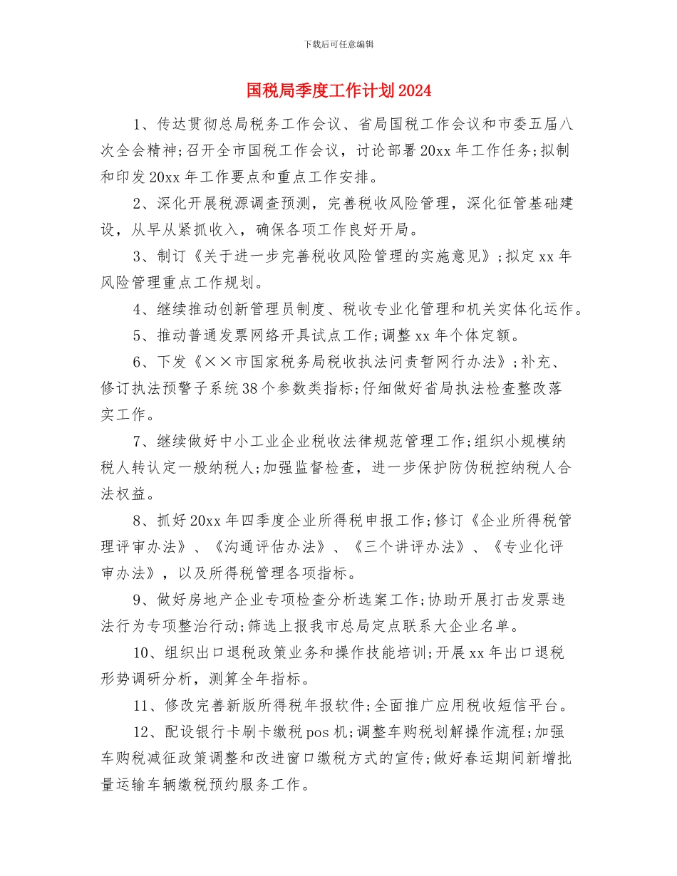 国税局个人工作计划与国税局季度工作计划2024汇编_第3页