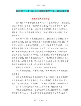 国税局个人工作计划与国税局季度工作计划2024汇编